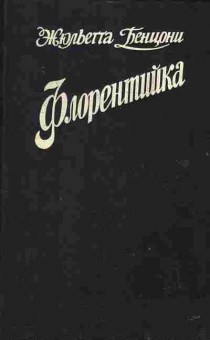 Книга Бенцони Ж. Флорентийка, 11-2522, Баград.рф